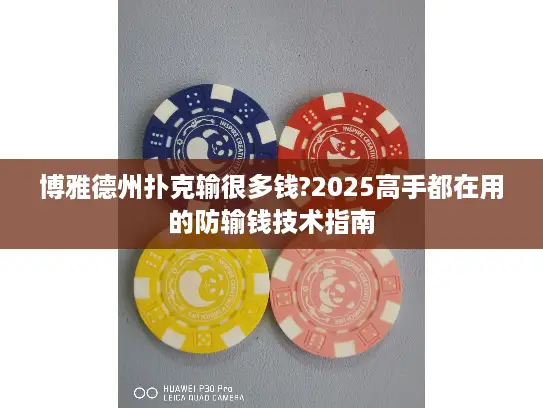 博雅德州扑克输很多钱?2025高手都在用的防输钱技术指南