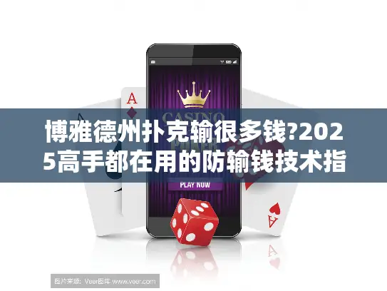 博雅德州扑克输很多钱?2025高手都在用的防输钱技术指南