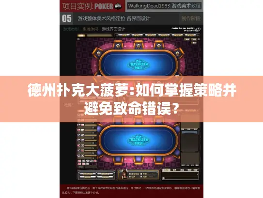 德州扑克大菠萝:如何掌握策略并避免致命错误？