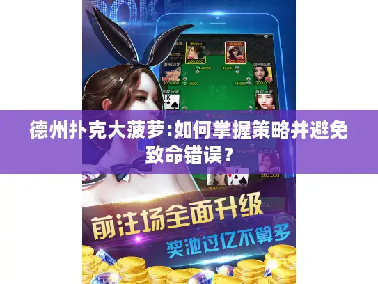 德州扑克大菠萝:如何掌握策略并避免致命错误？