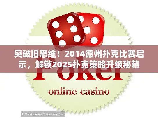 突破旧思维！2014德州扑克比赛启示，解锁2025扑克策略升级秘籍