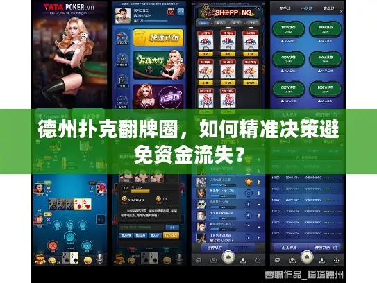 德州扑克翻牌圈,如何精准决策避免资金流失? 德州扑克翻牌圈,如何精准决策避免资金流失?