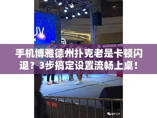 手机博雅德州扑克老是卡顿闪退?3步搞定设置流畅上桌! 手机博雅德州扑克老是卡顿闪退?3步搞定设置流畅上桌!