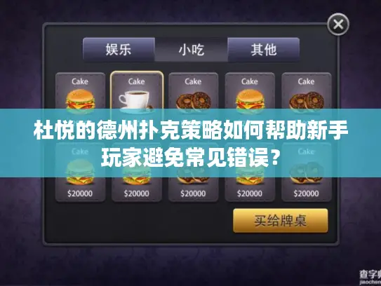 杜悦的德州扑克策略如何帮助新手玩家避免常见错误？