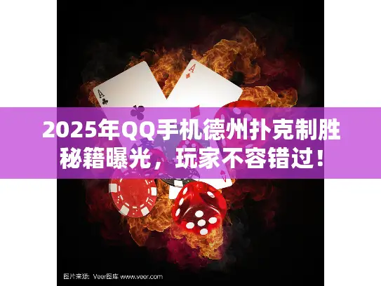 2025年QQ手机德州扑克制胜秘籍曝光，玩家不容错过！