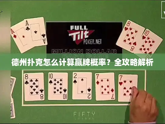 德州扑克怎么计算赢牌概率？全攻略解析