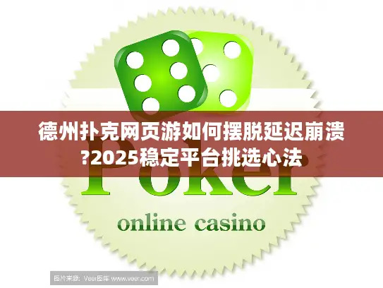 德州扑克网页游如何摆脱延迟崩溃?2025稳定平台挑选心法
