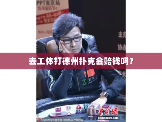 去工体打德州扑克会赔钱吗? 去工体打德州扑克会赔钱吗?