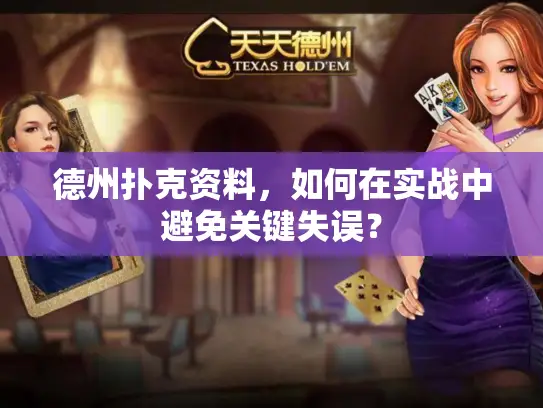 德州扑克资料，如何在实战中避免关键失误？