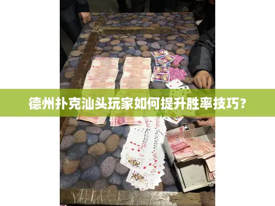 德州扑克汕头玩家如何提升胜率技巧？