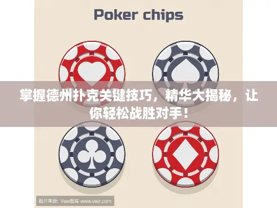 掌握德州扑克关键技巧，精华大揭秘，让你轻松战胜对手！