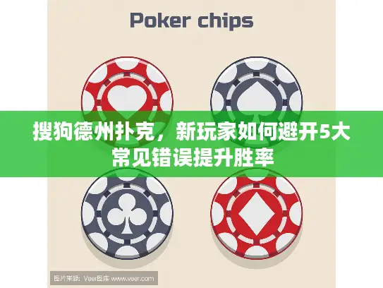 搜狗德州扑克，新玩家如何避开5大常见错误提升胜率