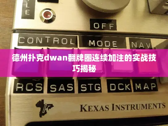 德州扑克dwan翻牌圈连续加注的实战技巧揭秘
