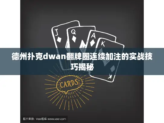 德州扑克dwan翻牌圈连续加注的实战技巧揭秘