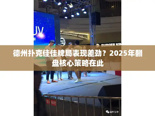 德州扑克佳佳牌局表现差劲？2025年翻盘核心策略在此