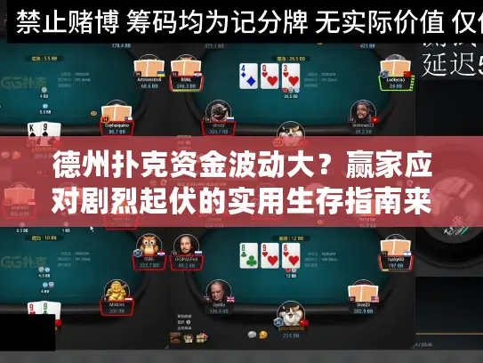 德州扑克资金波动大？赢家应对剧烈起伏的实用生存指南来了