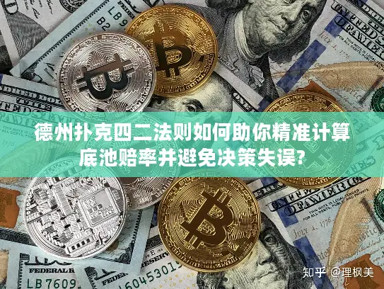 德州扑克四二法则如何助你精准计算底池赔率并避免决策失误?