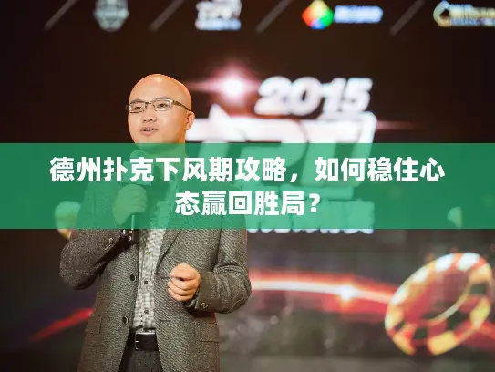 德州扑克下风期攻略，如何稳住心态赢回胜局？