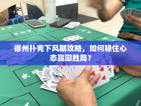 德州扑克下风期攻略，如何稳住心态赢回胜局？