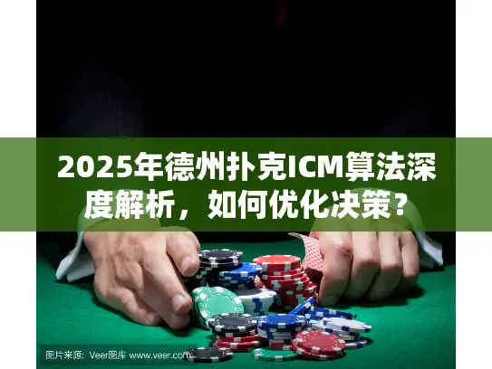 2025年德州扑克ICM算法深度解析,如何优化决策? 2025年德州扑克ICM算法深度解析,如何优化决策?