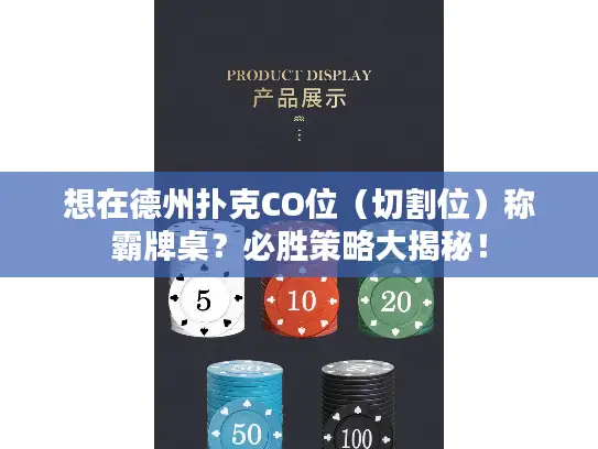 想在德州扑克CO位（切割位）称霸牌桌？必胜策略大揭秘！