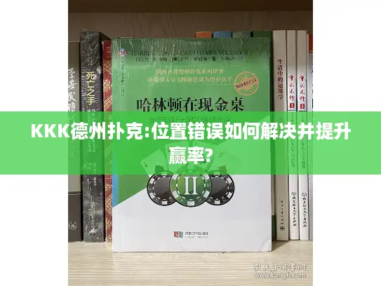 KKK德州扑克:位置错误如何解决并提升赢率? KKK德州扑克:位置错误如何解决并提升赢率?