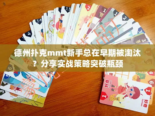 德州扑克mmt新手总在早期被淘汰？分享实战策略突破瓶颈