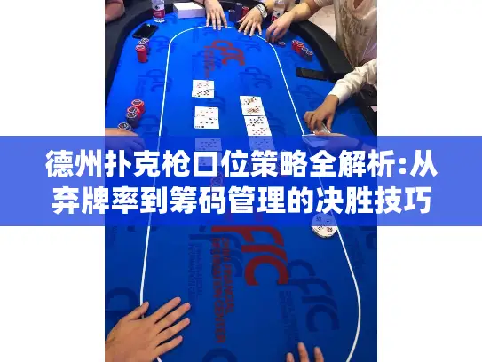 德州扑克枪口位策略全解析:从弃牌率到筹码管理的决胜技巧