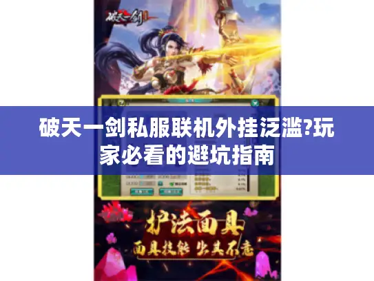 破天一剑私服联机外挂泛滥?玩家必看的避坑指南