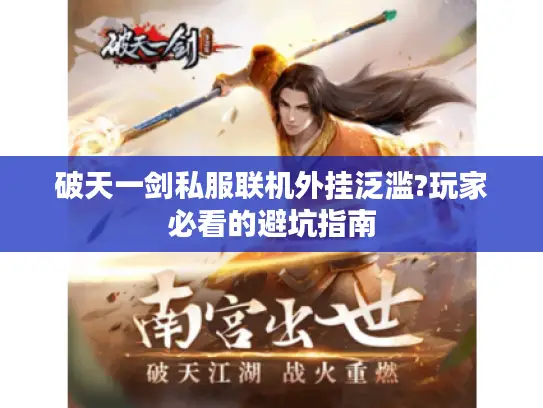 破天一剑私服联机外挂泛滥?玩家必看的避坑指南