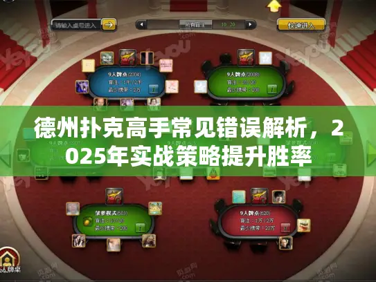 德州扑克高手常见错误解析，2025年实战策略提升胜率