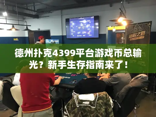 德州扑克4399平台游戏币总输光？新手生存指南来了！