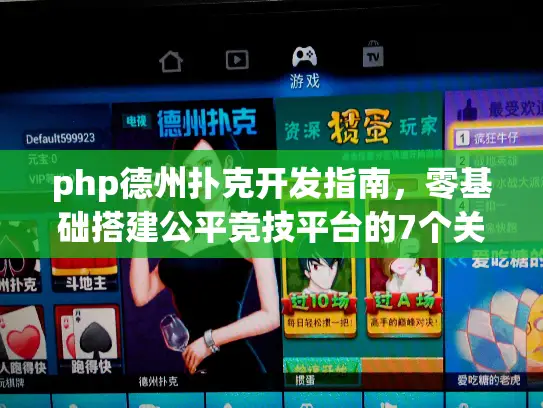 php德州扑克开发指南，零基础搭建公平竞技平台的7个关键点