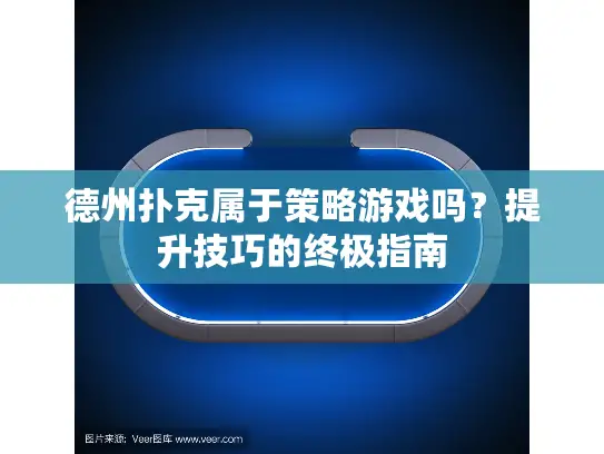 德州扑克属于策略游戏吗？提升技巧的终极指南