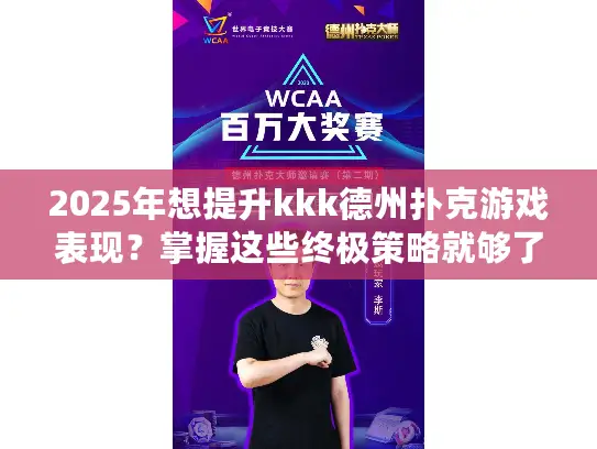 2025年想提升kkk德州扑克游戏表现?掌握这些终极策略就够了! 2025年想提升kkk德州扑克游戏表现?掌握这些终极策略就够了!