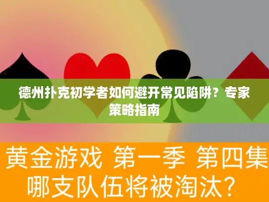德州扑克初学者如何避开常见陷阱？专家策略指南