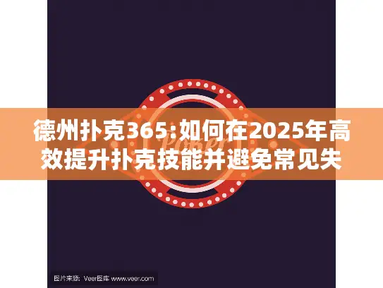 德州扑克365:如何在2025年高效提升扑克技能并避免常见失误？