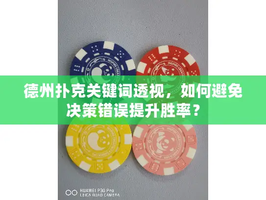 德州扑克关键词透视,如何避免决策错误提升胜率? 德州扑克关键词透视,如何避免决策错误提升胜率?