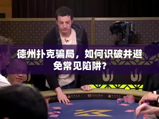 德州扑克骗局,如何识破并避免常见陷阱? 德州扑克骗局,如何识破并避免常见陷阱?