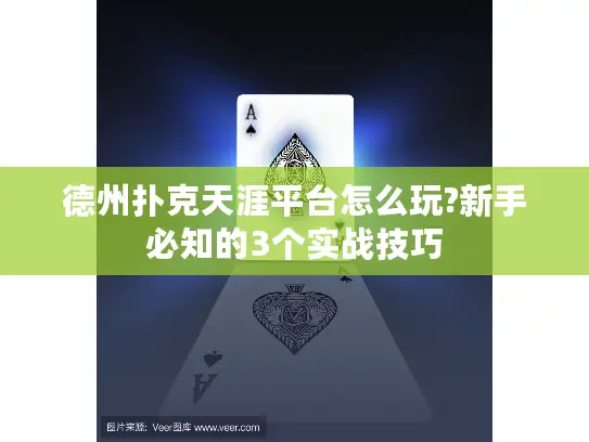 德州扑克天涯平台怎么玩?新手必知的3个实战技巧
