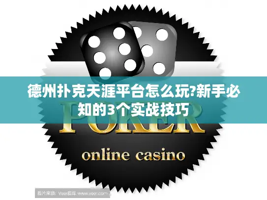 德州扑克天涯平台怎么玩?新手必知的3个实战技巧