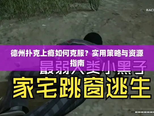 德州扑克上瘾如何克服？实用策略与资源指南