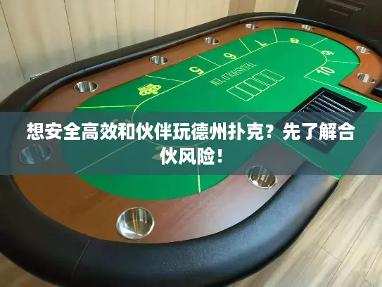 想安全高效和伙伴玩德州扑克？先了解合伙风险！