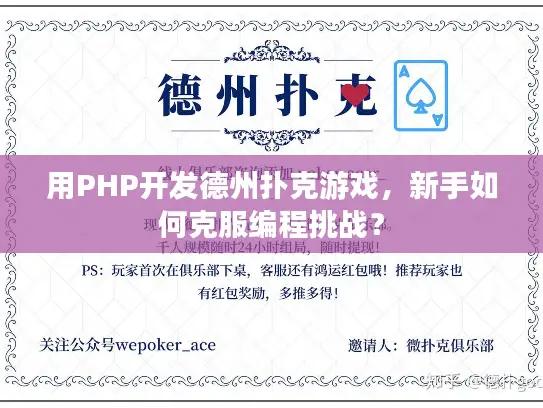 用PHP开发德州扑克游戏，新手如何克服编程挑战？