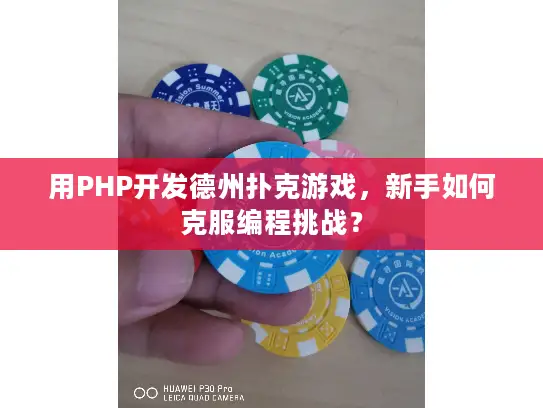 用PHP开发德州扑克游戏，新手如何克服编程挑战？