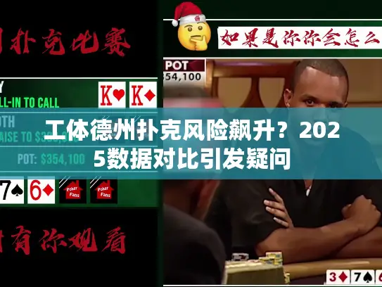 工体德州扑克风险飙升？2025数据对比引发疑问