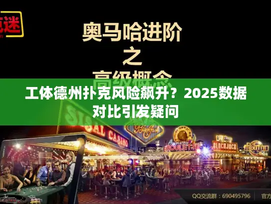 工体德州扑克风险飙升？2025数据对比引发疑问