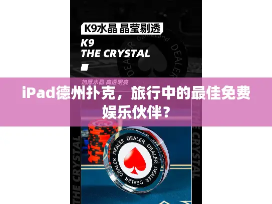 iPad德州扑克，旅行中的最佳免费娱乐伙伴？