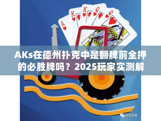 AKs在德州扑克中是翻牌前全押的必胜牌吗？2025玩家实测解析