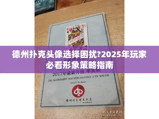 德州扑克头像选择困扰?2025年玩家必看形象策略指南